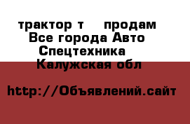 трактор т-40 продам - Все города Авто » Спецтехника   . Калужская обл.